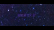 逢的成语大全