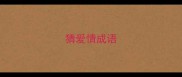 猜爱情成语