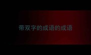 带双字的成语的成语