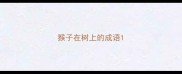 猴子在树上的成语