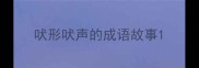 吠形吠声的成语故事