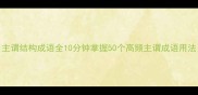 主谓结构成语全10分钟掌握50个高频主谓成语用法