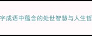 人外有人天外有天四字成语中蕴含的处世智慧与人生哲理附21个经典成语