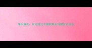 厚积薄发如何通过长期积累实现爆发式成长