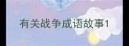 有关战争成语故事