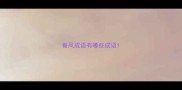 餐风成语有哪些成语