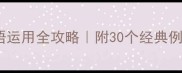 七言诗中的成语运用全攻略附30个经典例句及创作技巧