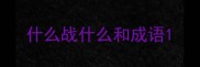 什么战什么和成语