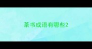 茶书成语有哪些
