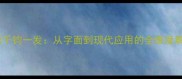 成语千钧一发从字面到现代应用的全维度解读