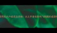 100个最常用的大户成语及详细从之乎者也到鸡飞狗跳的成语使用指南
