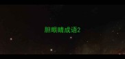 胆眼睛成语