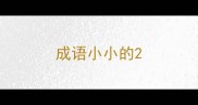 成语小小的