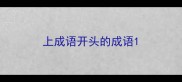 上成语开头的成语