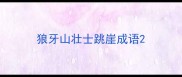 狼牙山壮士跳崖成语
