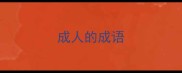 成人的成语