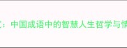 一别两宽中国成语中的智慧人生哲学与情感抉择