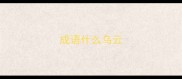 成语什么乌云