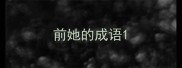 前她的成语