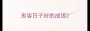 形容日子好的成语