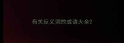 有关反义词的成语大全