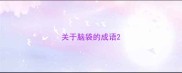 关于脑袋的成语