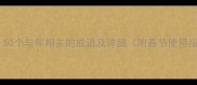 必备50个与年相关的成语及详细附春节使用指南