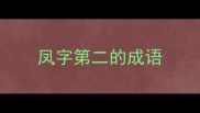 凤字第二的成语