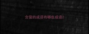 含蜚的成语有哪些成语
