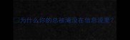 为什么你的总被淹没在信息流里
