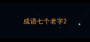 成语七个老字