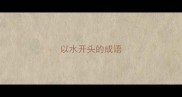 以水开头的成语