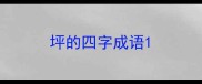 坪的四字成语
