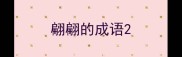 翩翩的成语