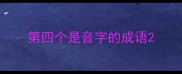 第四个是音字的成语