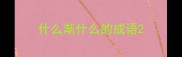 什么渐什么的成语