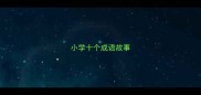 小学十个成语故事