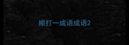 顺打一成语成语