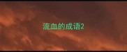 流血的成语