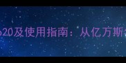 亿级量的经典成语Top20及使用指南从亿万斯年到亿兆之财的深度