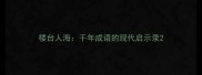 楼台人海千年成语的现代启示录