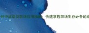 10个忧心忡忡成语及职场应用指南快速掌握职场生存必备的成语智慧