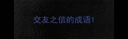 交友之信的成语