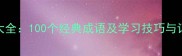 以千字开头的成语大全100个经典成语及学习技巧与记忆方法附详细