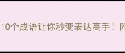 迁字成语大全这10个成语让你秒变表达高手附记忆口诀实战案例