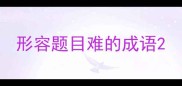 形容题目难的成语