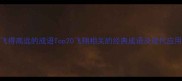 飞得高远的成语Top20飞翔相关的经典成语及现代应用