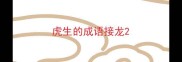 虎生的成语接龙