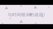 与时间相关的成语