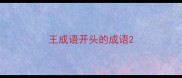王成语开头的成语